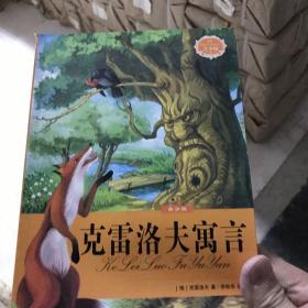 克雷洛夫寓言
