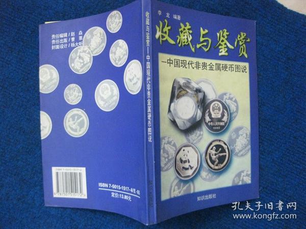 收藏与鉴赏——中国现代非贵金属硬币图说