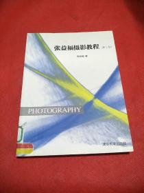 张益福摄影教程（第2版）