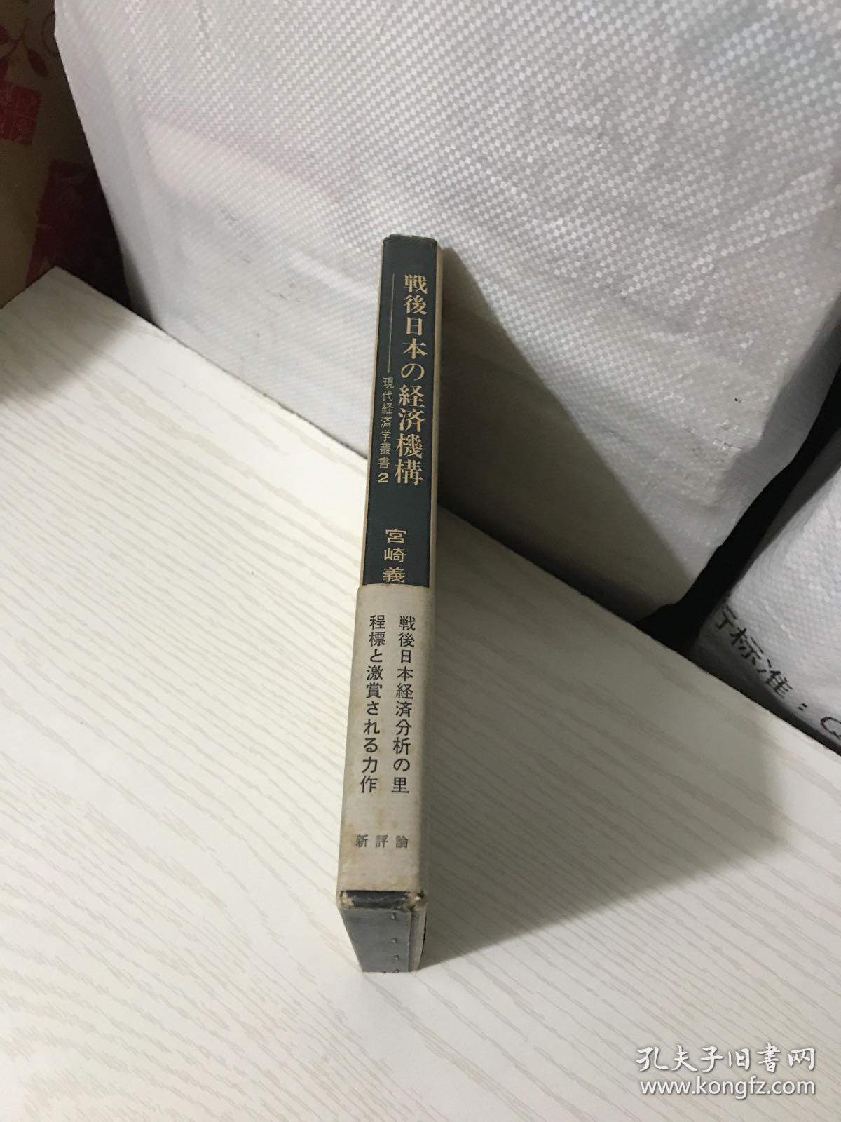 战后日本の经济机构（日文原版 详情看图）函盒