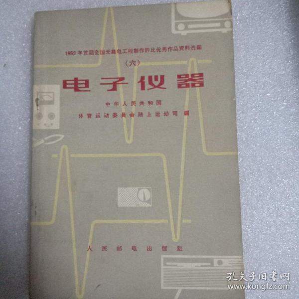 电子仪器（1962年首届全国无线电工程制作评比资料六）