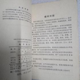 电子仪器（1962年首届全国无线电工程制作评比资料六）