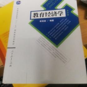 普通高等教育十一五国家级规划教材：教育经济学