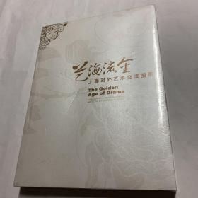 艺海流金——上海对外艺术交流图册（大16开精装全新未拆封