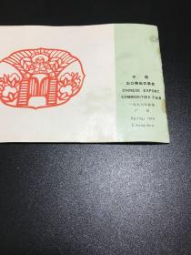 1976年秋季中国出口商品交易会⋯⋯ 《祁连山麓春潮湧》