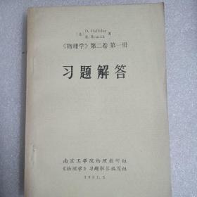 《物理学》第二卷第一册 习题解答