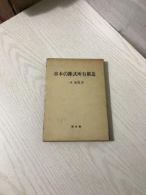 日本の株式所有构造（日文原版 详情看图）函盒