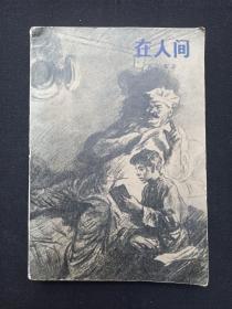 繁体字肖像本《在人间》1958年6月1版1979年9月广州8印（高尔基著，人民文学出版社，有中国科学院原子能研究所云南站图书室印章）