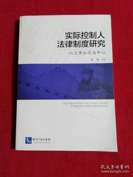 实际控制人法律制度研究