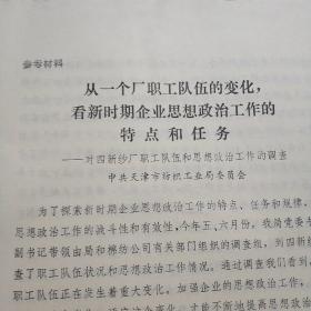 从一个厂职工队伍的变化看新时期企业思想政治工作的特点和任务