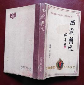 西藏诗选 1965-1985