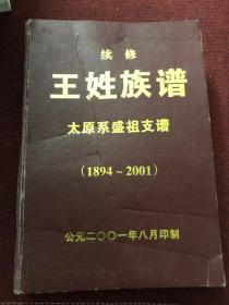 续修王姓族谱8建国后&太原系盛祖支谱&历史&族谱&姓氏&家谱&孔网唯一&包邮&品如图所示，页面过多，未每页检查，可能存在其他未展示瑕疵，避免品相争议，书品定1品