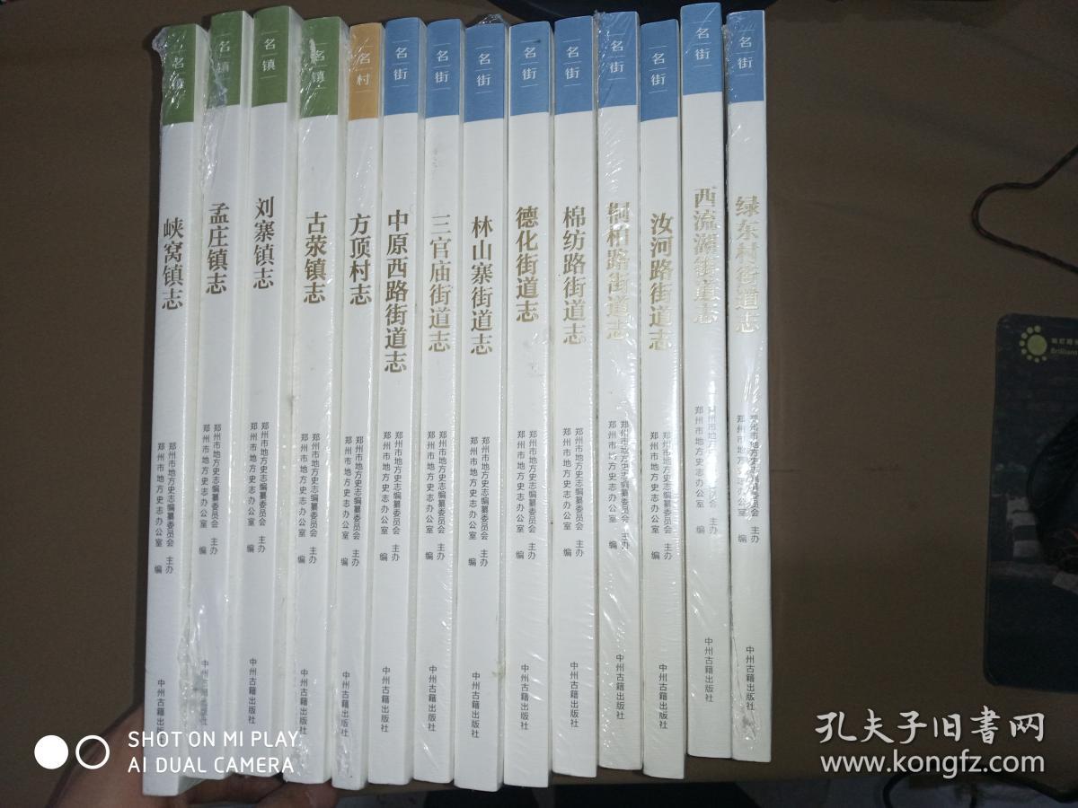 郑州市名街志文化工程 14册未拆封