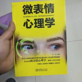 微表情心理学