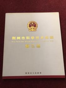 第三届荆州市科学技术奖励&荆州文史