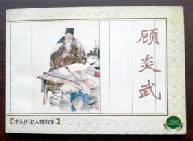 中国历史故事（三）顾炎武（精品百种）