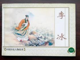 中国历史故事（三）李冰（精品百种）