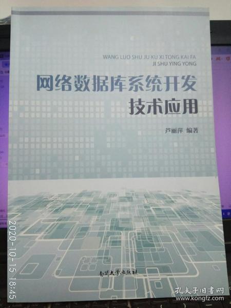 网络数据库系统开发技术应用