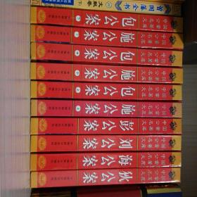 中国公案名著文库全十册：刘公案、狄公案、彭公案、海公案、包公案上中下、施公案上中下