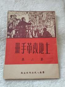 土地改革手册 第二集，云南人民出版社的，1951年
包老按图发货