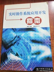 实时操作系统应用开发指南