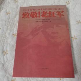 致敬！老红军 纪念红军长征胜利80周年（一版一印）