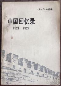 中国回忆录1921-1927