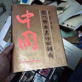 中国当代青年书法家辞典