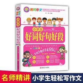 小学生好词好句好段（注音版）