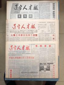 辽宁人才报试刊号+创刊号+终刊号（3全）