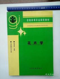 花卉学 9787109051287
