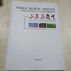 三農(nóng)與民生 : 河南省平頂山市“三農(nóng)與民生”攝影
大賽獲獎(jiǎng)作品集---主編和眾評(píng)委簽名本