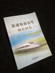 高速铁路信号知识问答