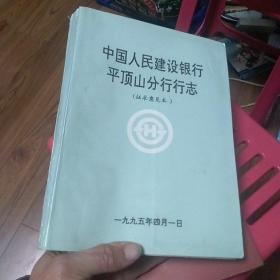 中国人民建设银行平顶山分行行志 征求意见本