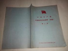 中国共产党在镇原的历史资料（初稿）第五集