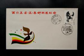 1984年西北五省区集邮联展纪念封