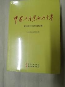 中国共产党的九十年