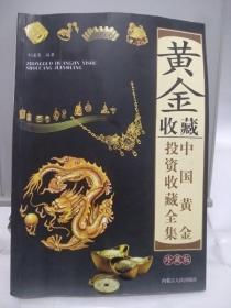 黄金收藏:中国黄金投资收藏全集(铜版彩印精装)