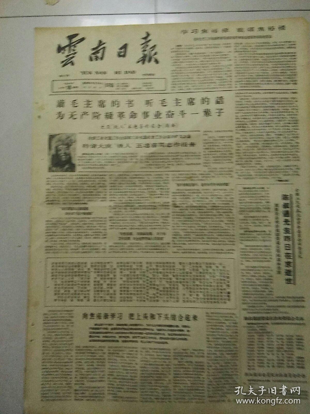 生日报云南日报1966年2月18日（4开四版）
陈叔通先生昨日在京逝世；
读毛主席的书，听毛主席的话；