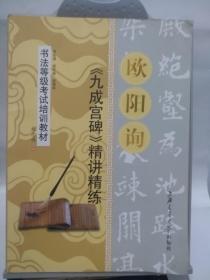 书法等级考试培训教材:欧阳询《九成宫碑》精讲精练