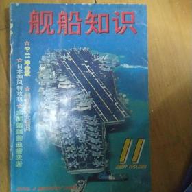 舰船知识 2001年第11期 总第266期