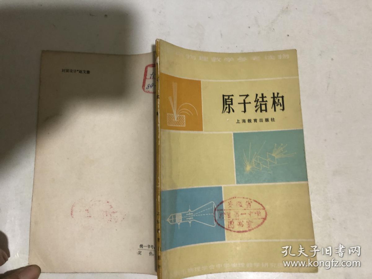 高中物理教学参考读物：原子结构