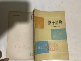 高中物理教学参考读物：原子结构