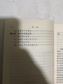 高中物理教学参考读物：原子结构