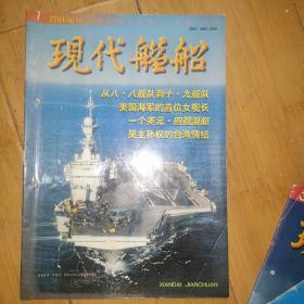 现代舰船 2001年第1期 总第182期