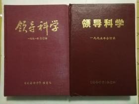 领导科学  1991年，1995年合订本  共两册