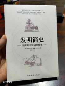 发明简史：听房龙讲发明的故事