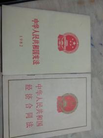 中华人民共和国经济合同法.中华人民共和国宪法，2本合售