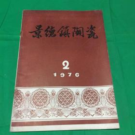 景德镇陶瓷（1976年第1、2期）