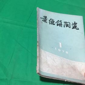 景德镇陶瓷（1976年第1、2期）